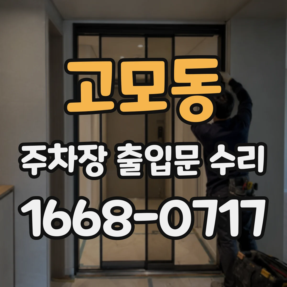 고모동 주차장 출입문 수리