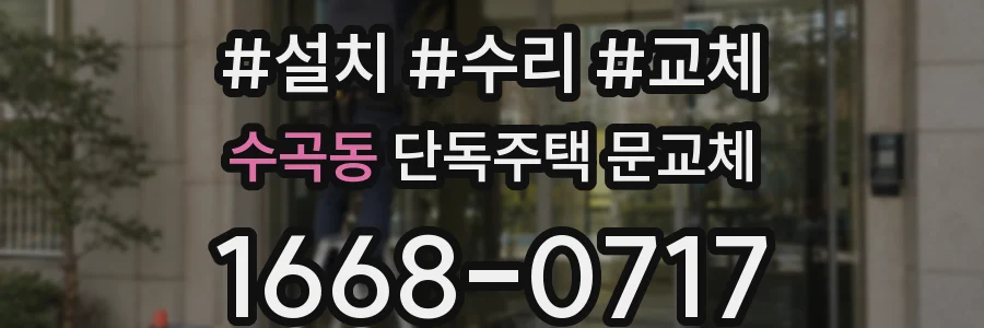 수곡동 단독주택 문교체