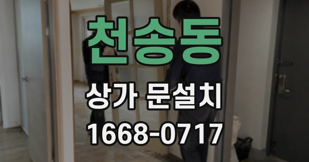 천송동 상가 문설치