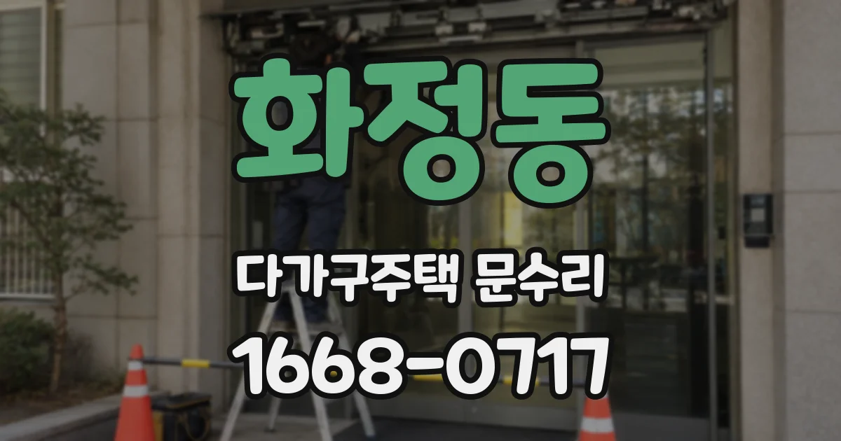 화정동 다가구주택 문수리