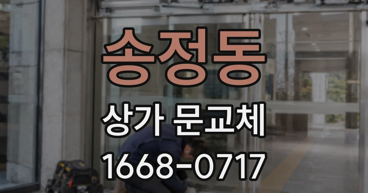 송정동 상가 문교체
