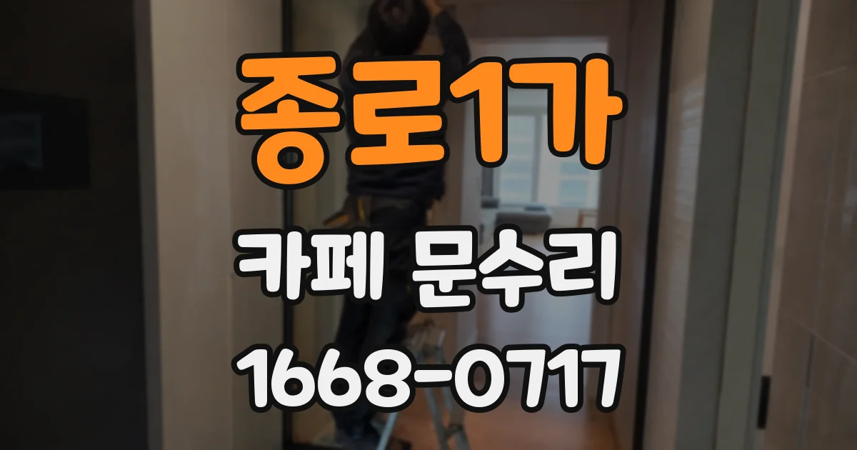 종로1가 카페 문수리