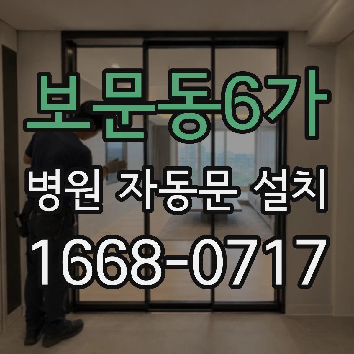 보문동6가 병원 자동문 설치
