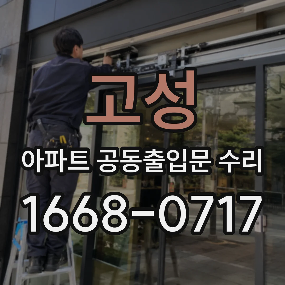 고성 아파트 공동출입문 수리
