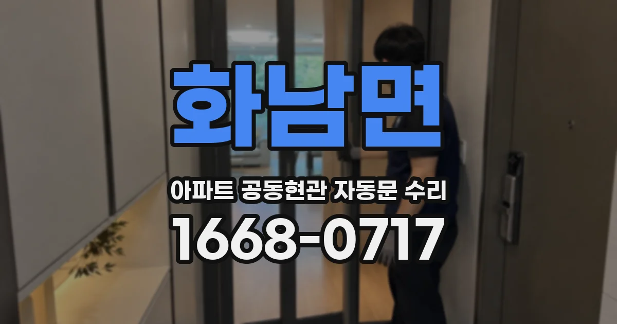화남면 아파트 공동현관 자동문 수리