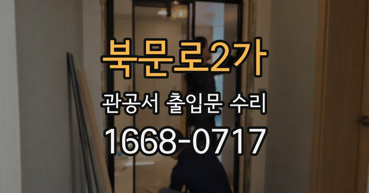 북문로2가 관공서 출입문 수리