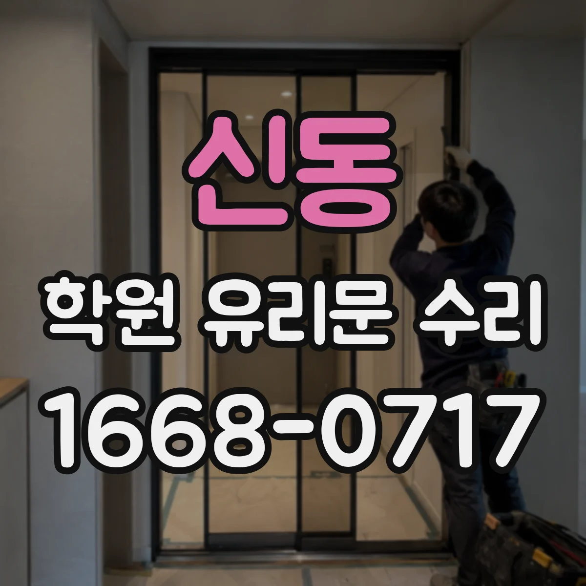 신동 학원 유리문 수리