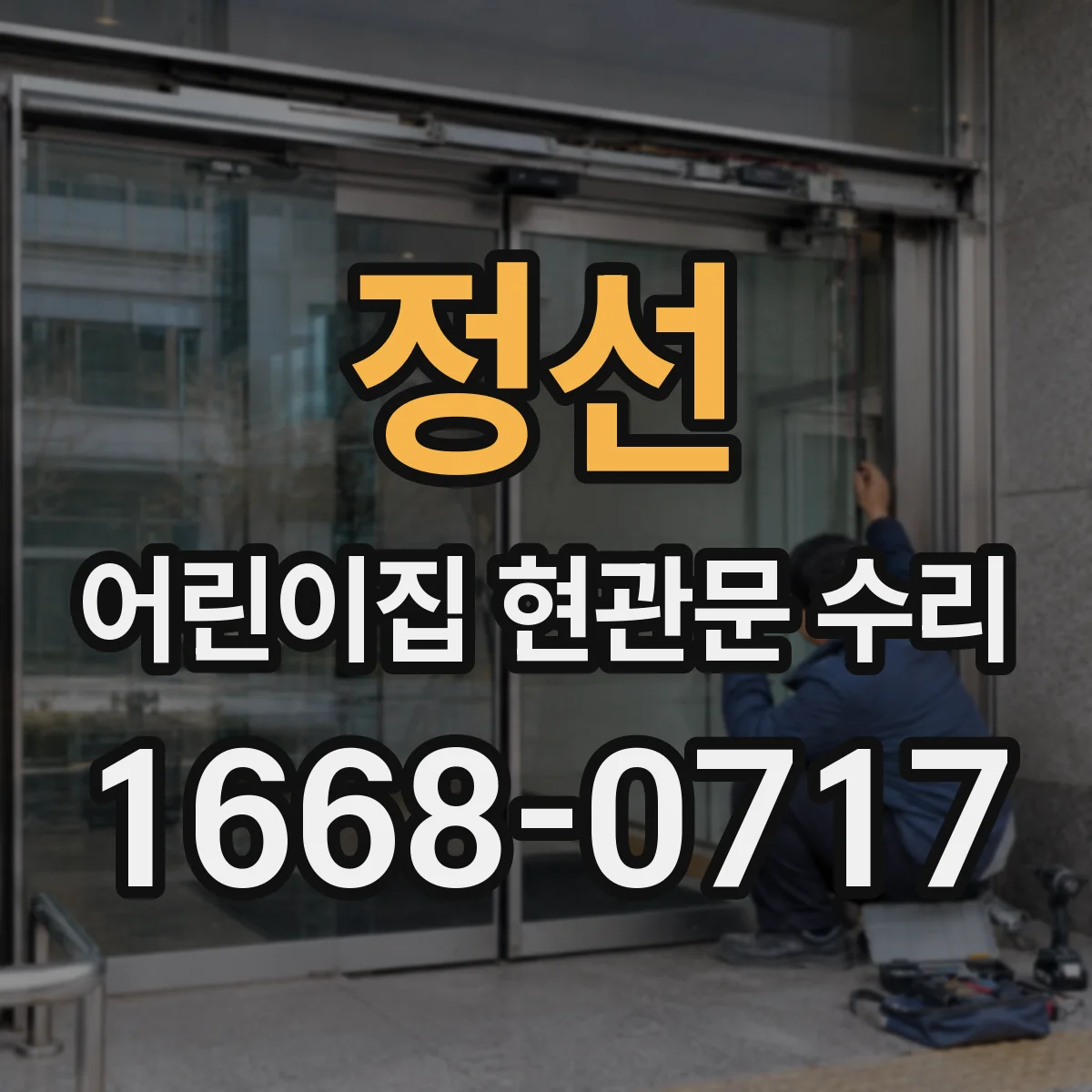 정선 어린이집 현관문 수리 당일 해결 가능한 범위 안내