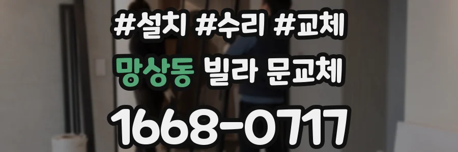 망상동 빌라 문교체