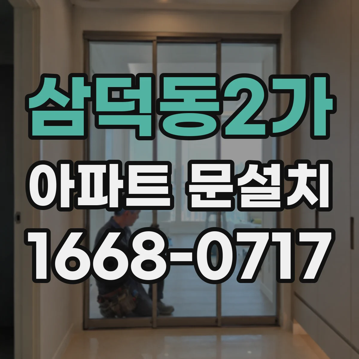 삼덕동2가 아파트 문설치