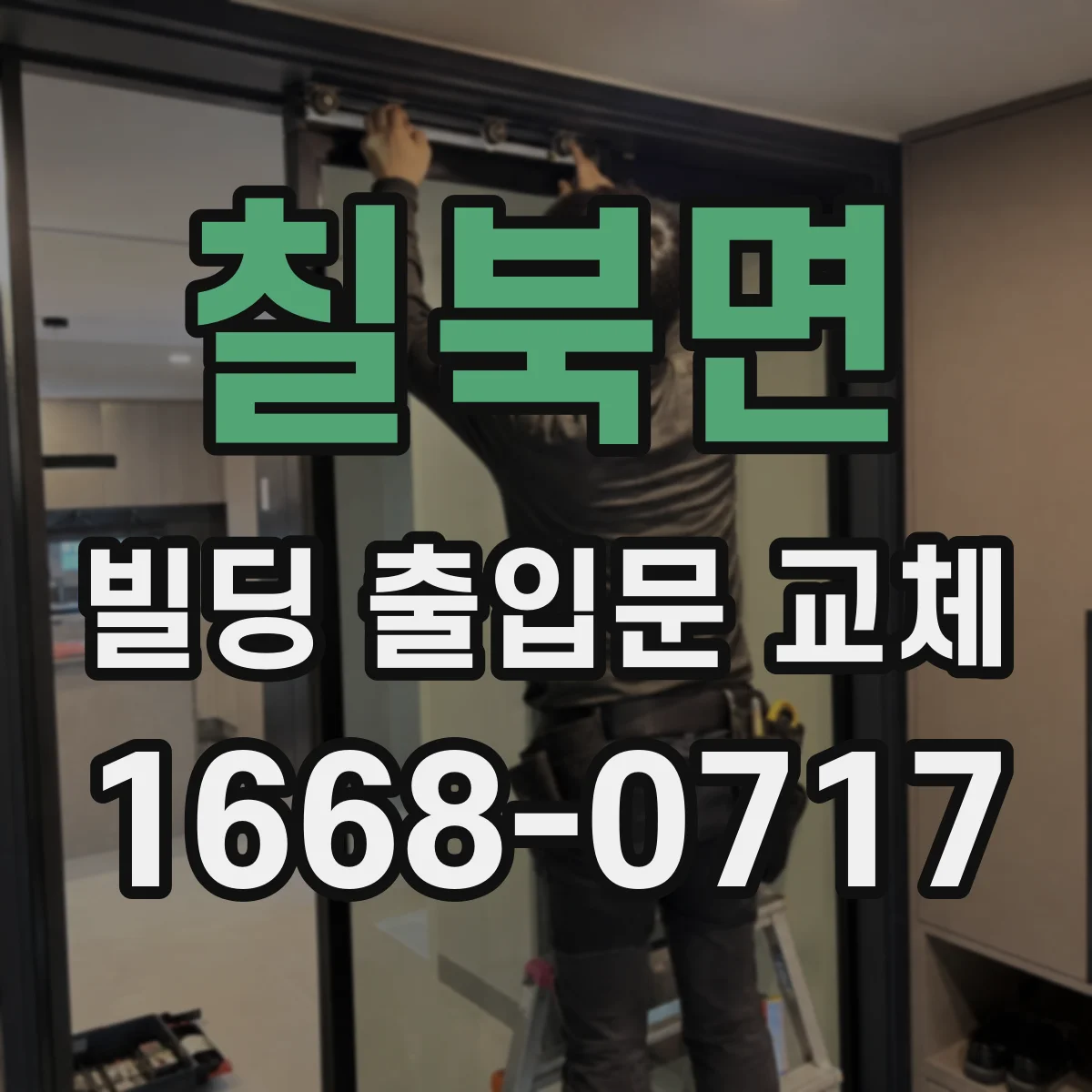 칠북면 빌딩 출입문 교체