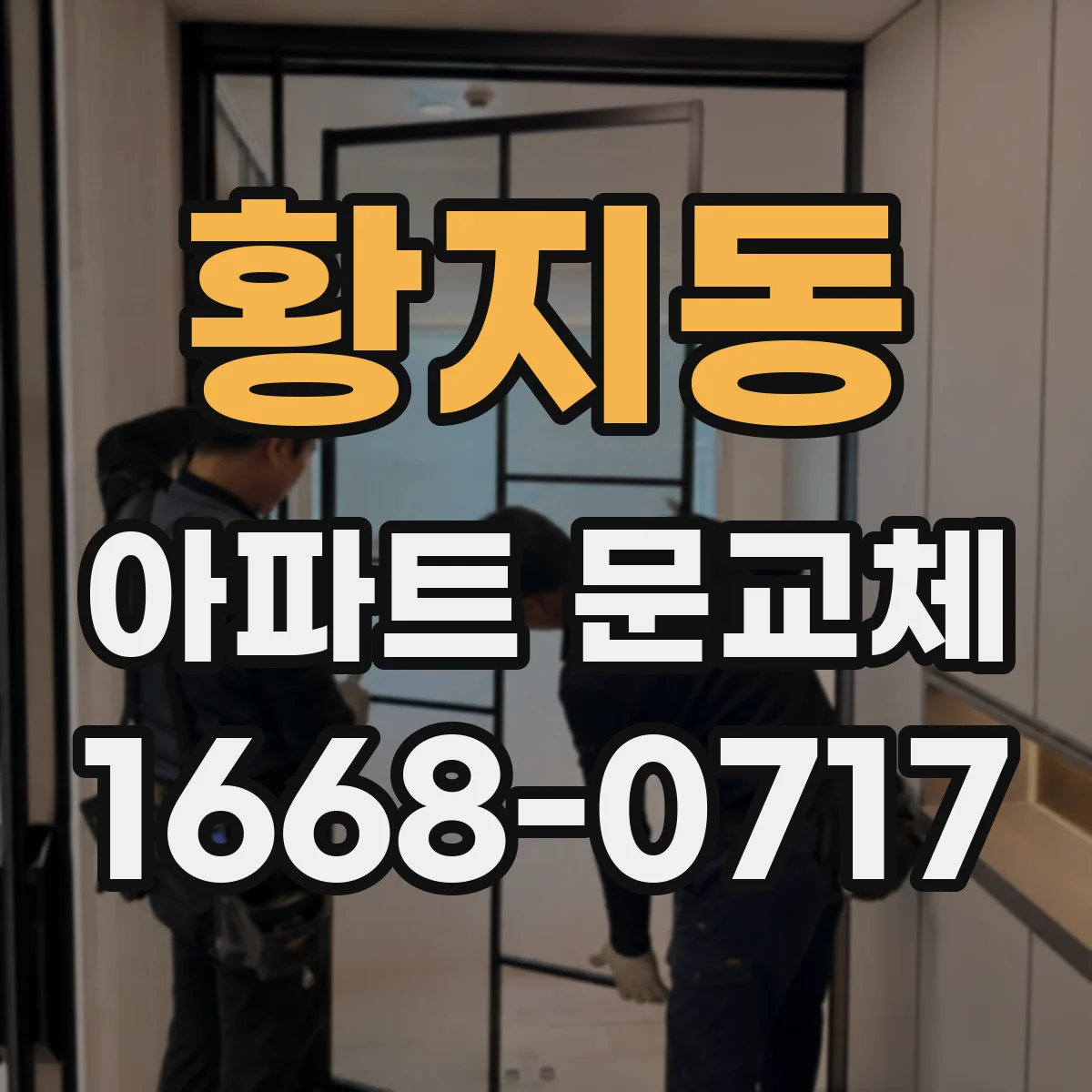 황지동 아파트 문교체