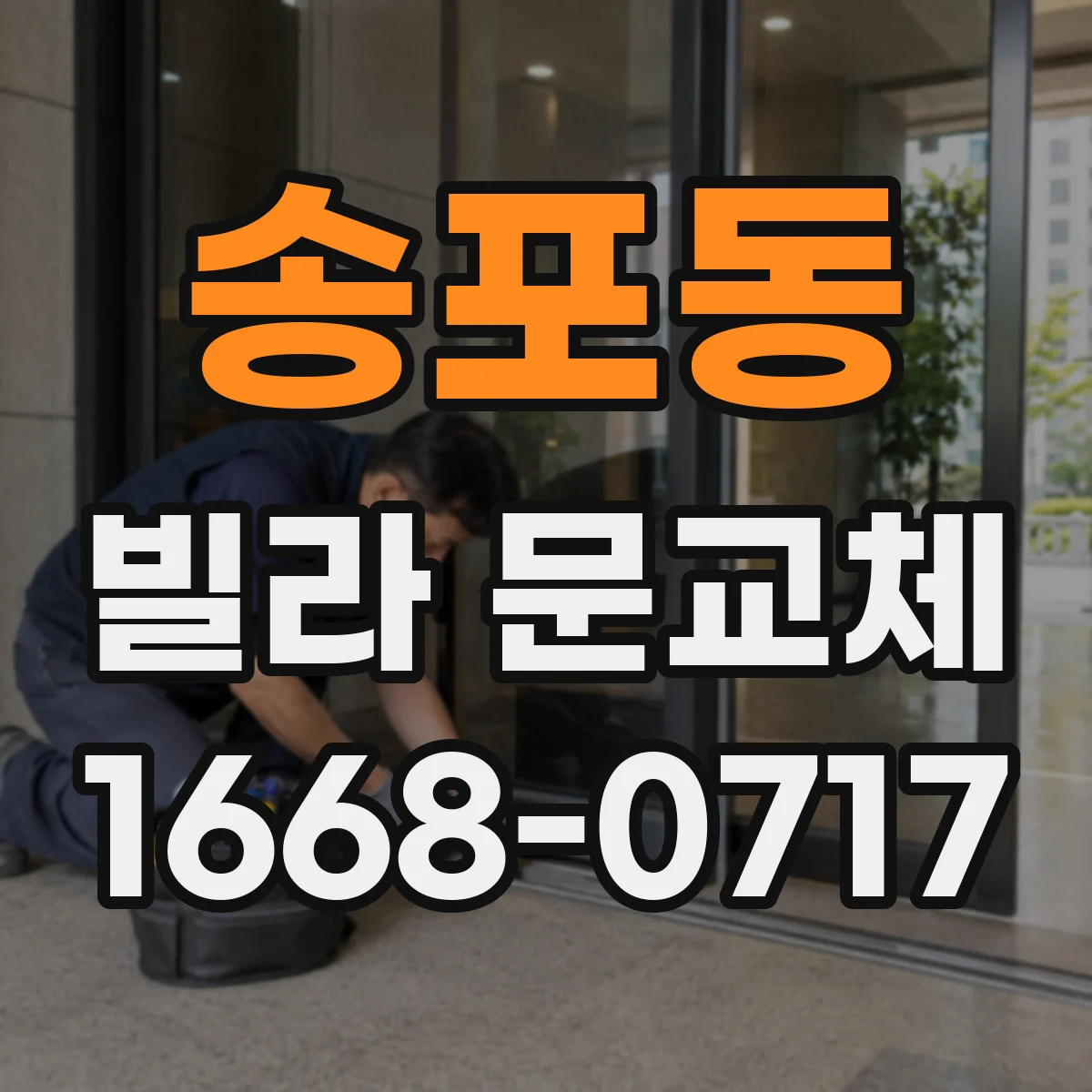 송포동 빌라 문교체