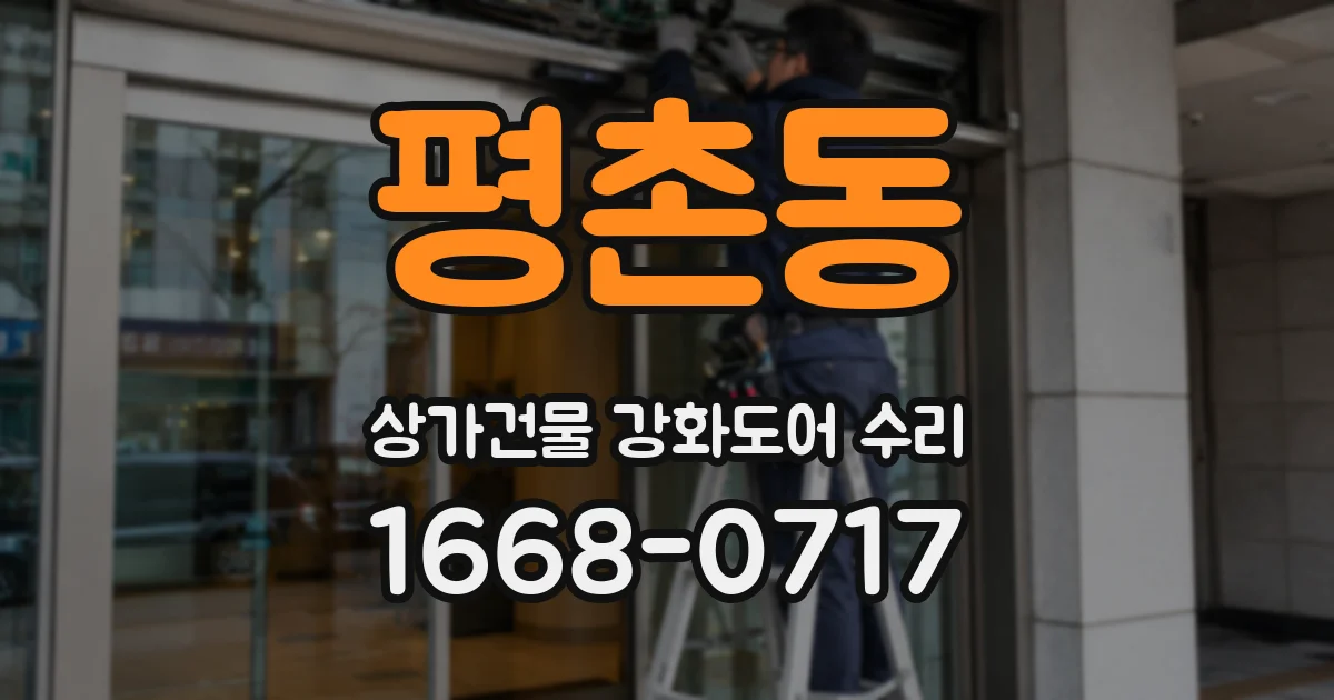평촌동 상가건물 강화도어 수리