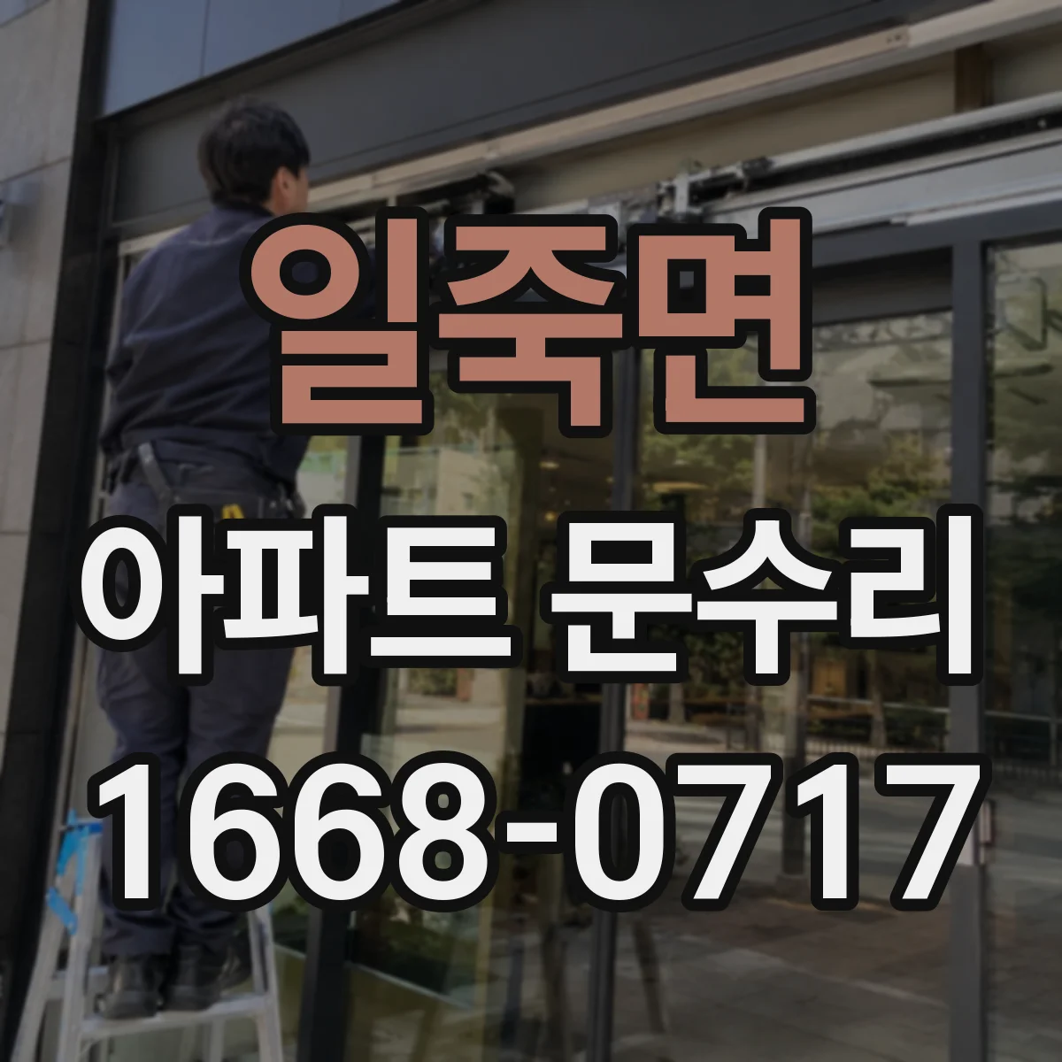 일죽면 아파트 문수리