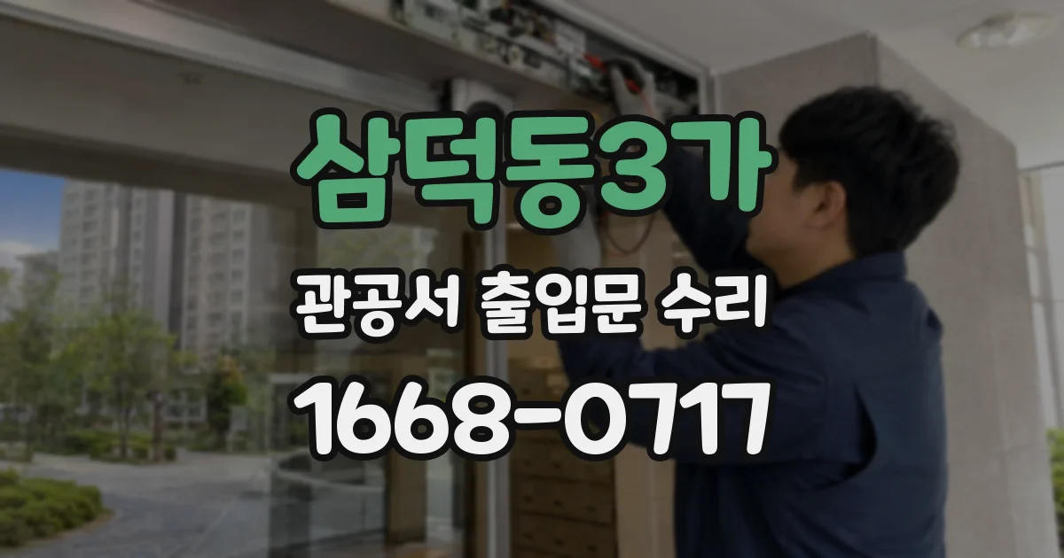 삼덕동3가 관공서 출입문 수리