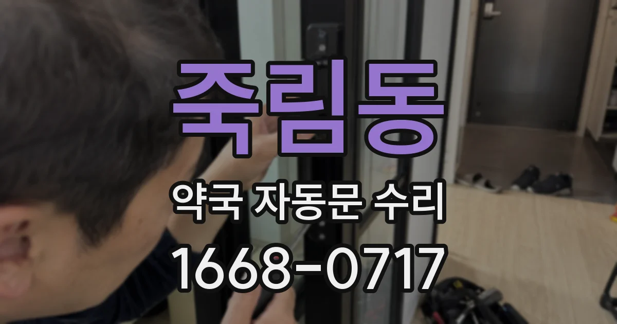 죽림동 약국 자동문 수리