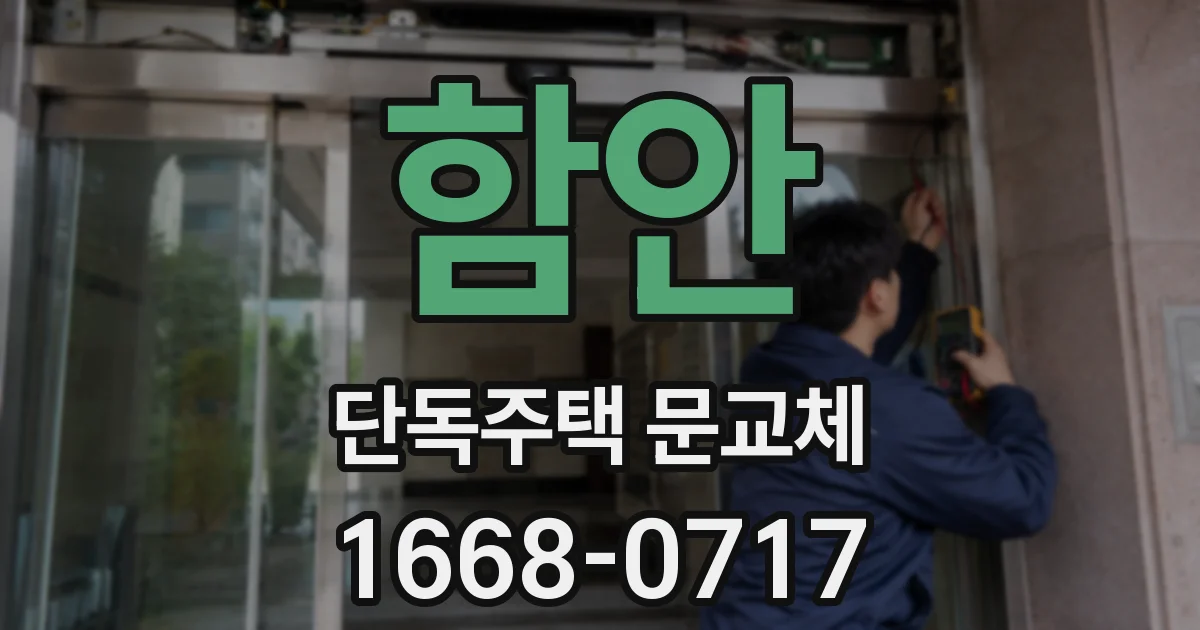 함안 단독주택 문교체