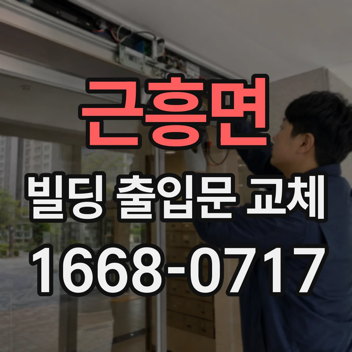 근흥면 빌딩 출입문 교체
