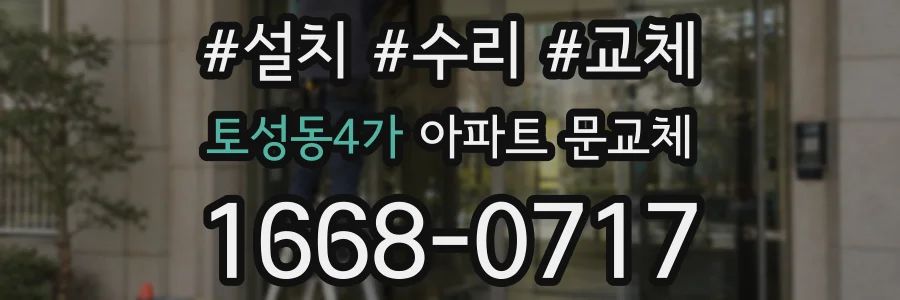 토성동4가 아파트 문교체