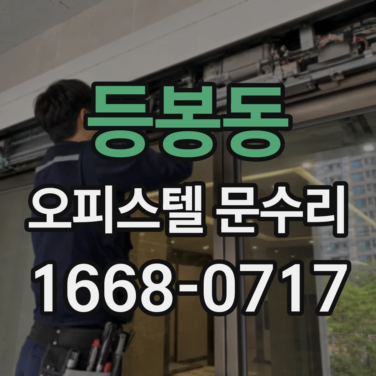 등봉동 오피스텔 문수리