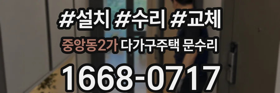 중앙동2가 다가구주택 문수리