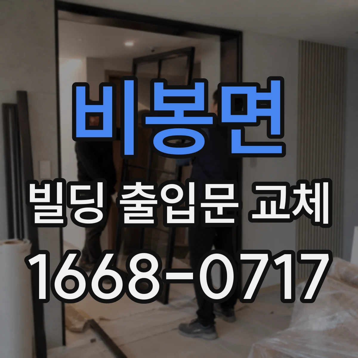 비봉면 빌딩 출입문 교체 도어 하부 밀폐로 빗물 유입 차단
