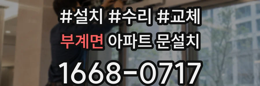 부계면 아파트 문설치