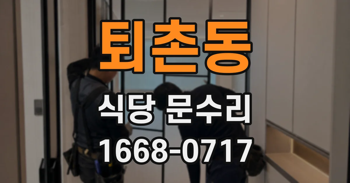 퇴촌동 식당 문수리