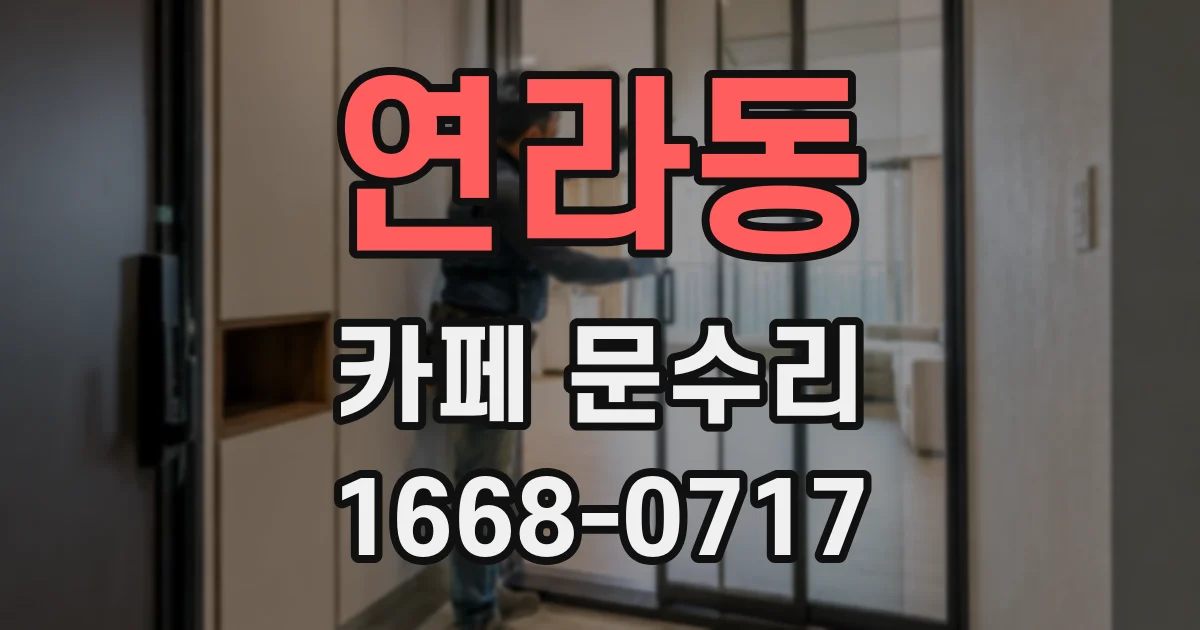 연라동 카페 문수리