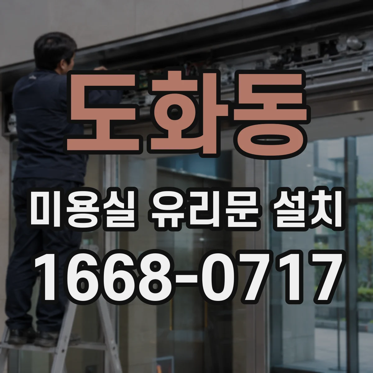 도화동 미용실 유리문 설치