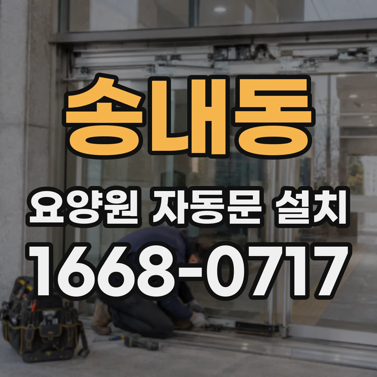 송내동 요양원 자동문 설치