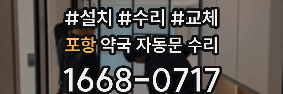 포항 약국 자동문 수리