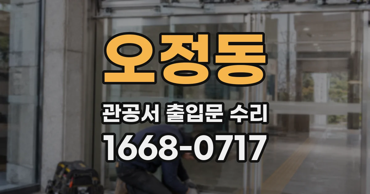 오정동 관공서 출입문 수리