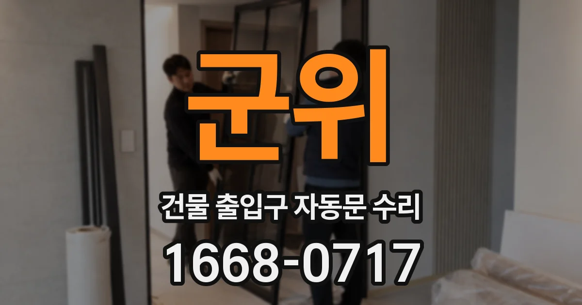 군위 건물 출입구 자동문 수리