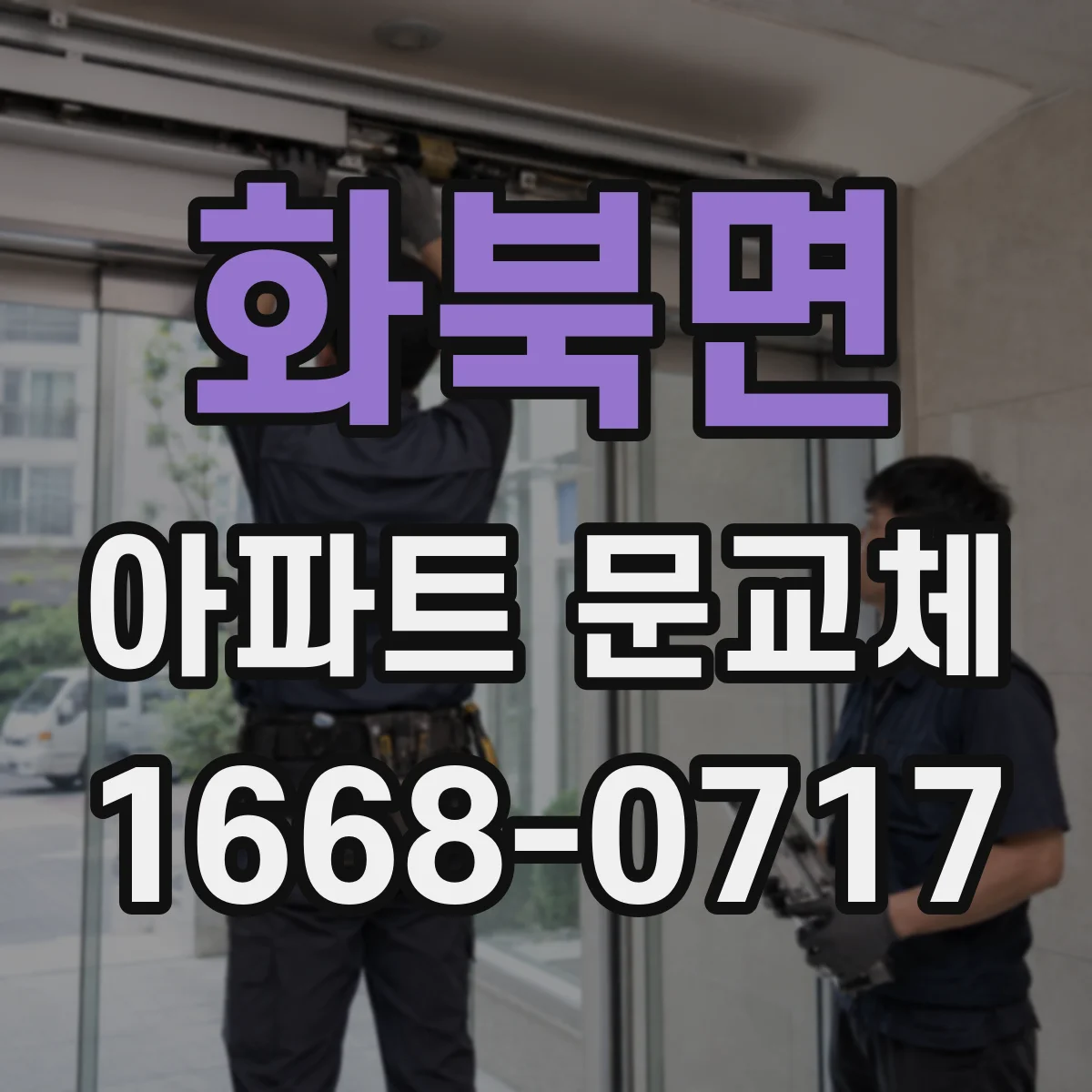 화북면 아파트 문교체