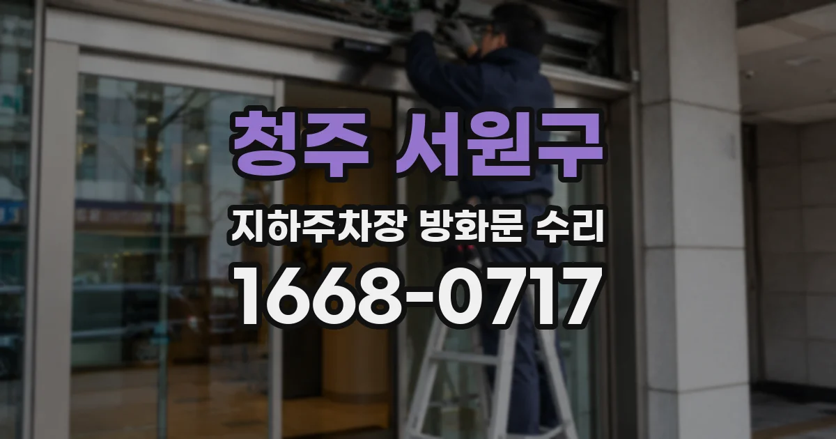 청주 서원구 지하주차장 방화문 수리