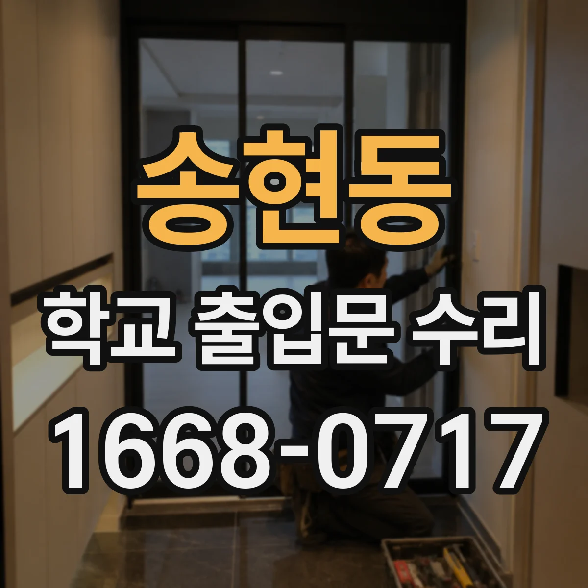 송현동 학교 출입문 수리