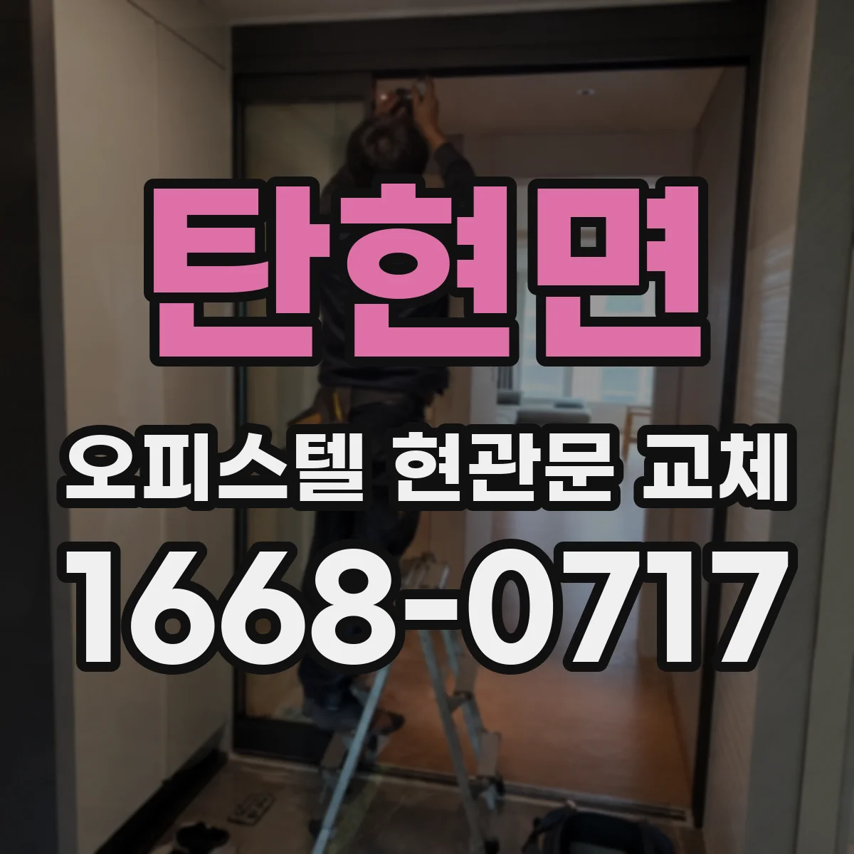 탄현면 오피스텔 현관문 교체