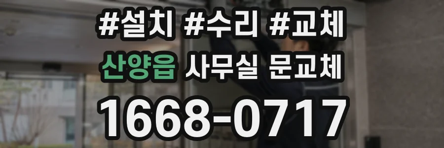 산양읍 사무실 문교체