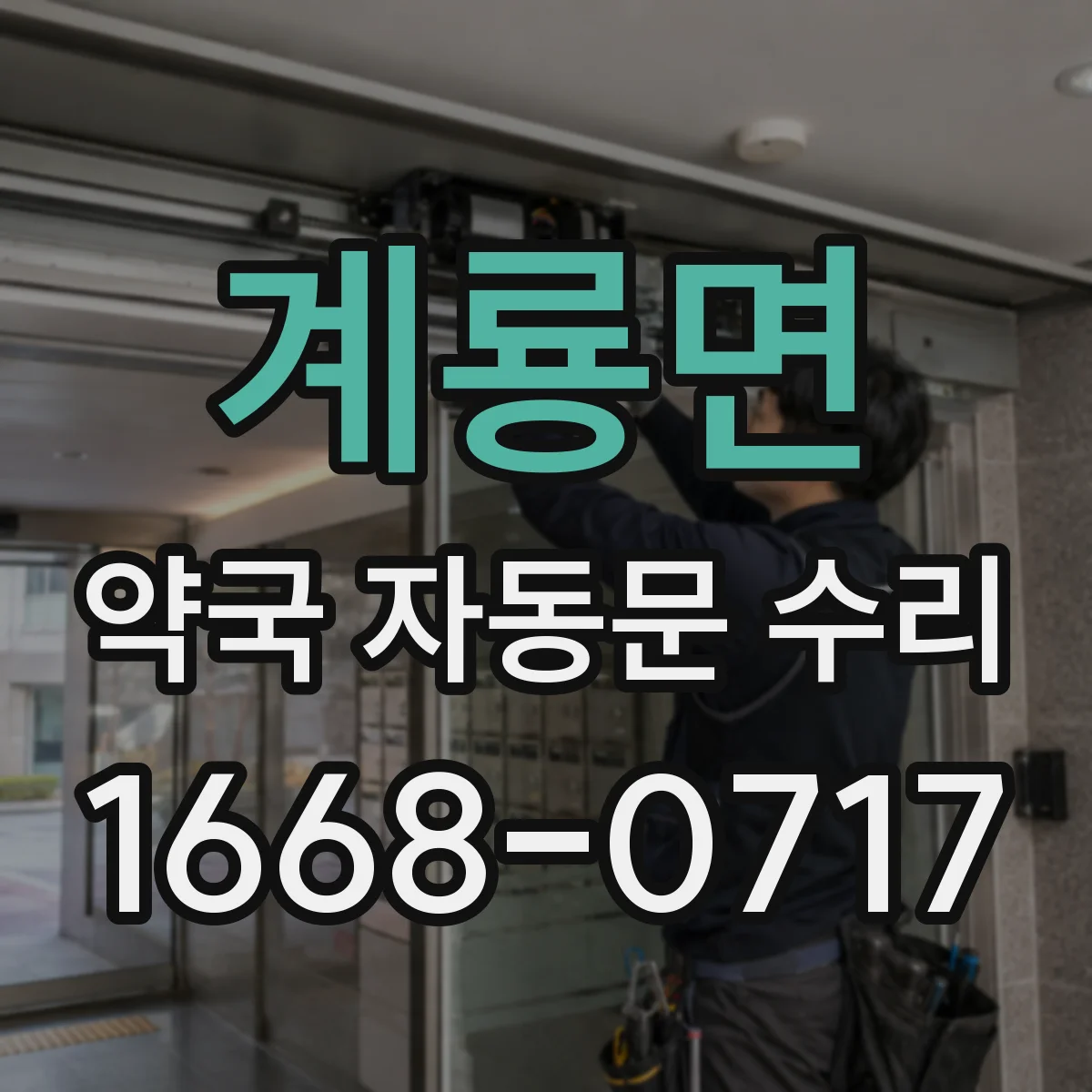 계룡면 약국 자동문 수리