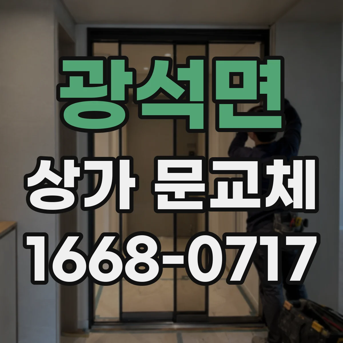 광석면 상가 문교체
