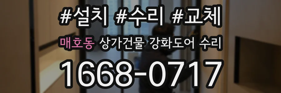 매호동 상가건물 강화도어 수리
