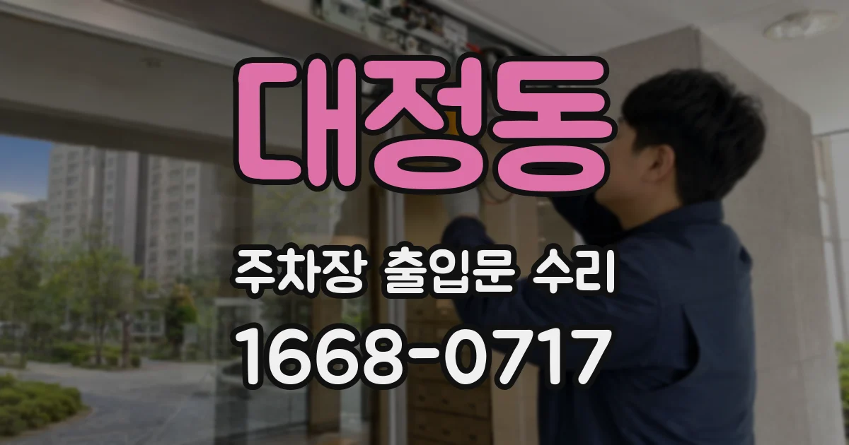 대정동 주차장 출입문 수리