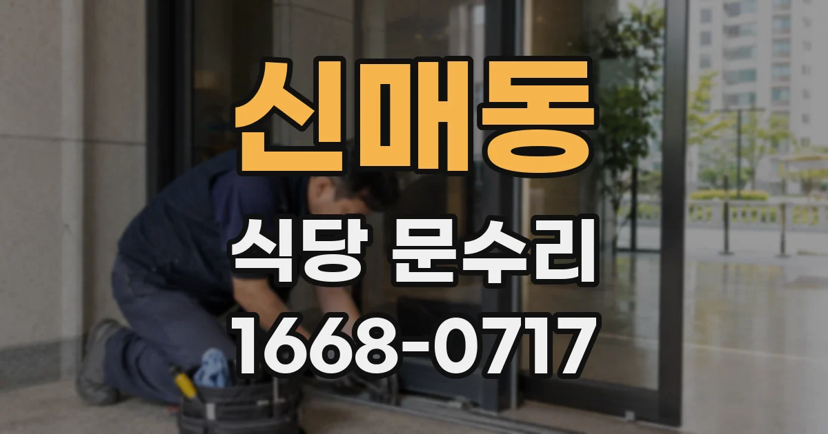 신매동 식당 문수리