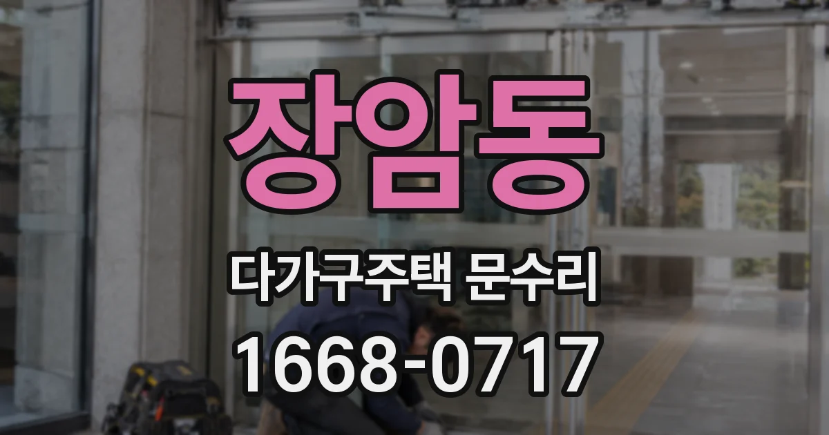 장암동 다가구주택 문수리