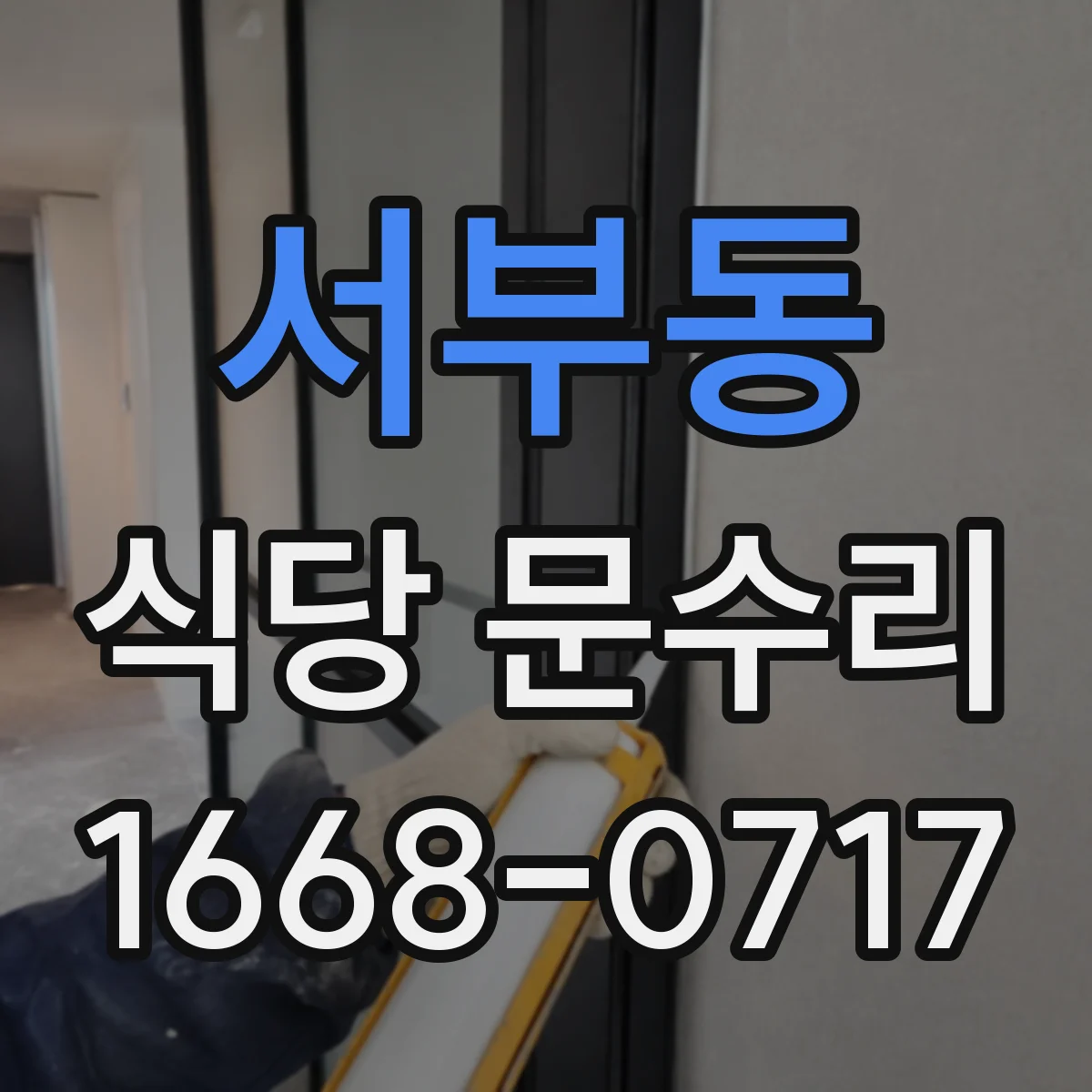 서부동 식당 문수리