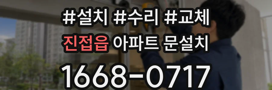 진접읍 아파트 문설치