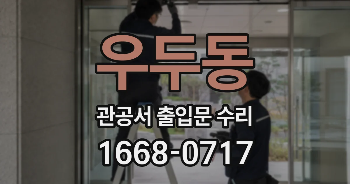 우두동 관공서 출입문 수리