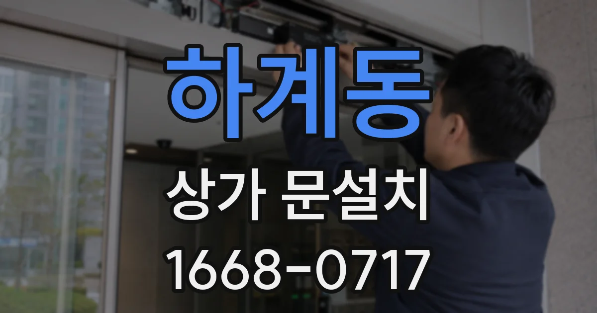 하계동 상가 문설치